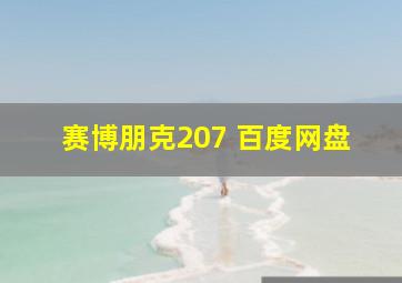 赛博朋克207 百度网盘